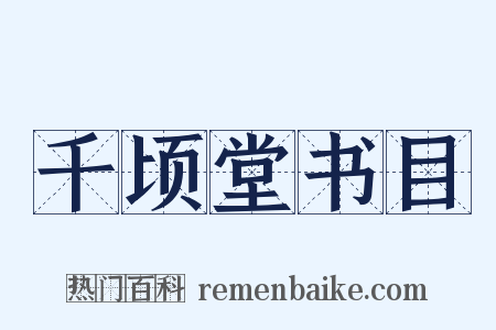 千顷堂书目是什么意思的图片